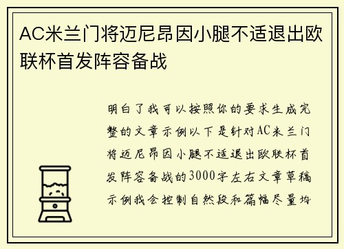 AC米兰门将迈尼昂因小腿不适退出欧联杯首发阵容备战