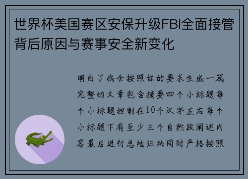 世界杯美国赛区安保升级FBI全面接管背后原因与赛事安全新变化 世界杯美国赛区安保升级FBI全面接管背后原因与赛事安全新变化