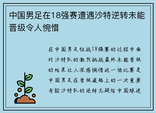 中国男足在18强赛遭遇沙特逆转未能晋级令人惋惜 中国男足在18强赛遭遇沙特逆转未能晋级令人惋惜