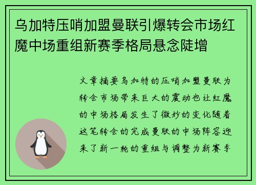 乌加特压哨加盟曼联引爆转会市场红魔中场重组新赛季格局悬念陡增 乌加特压哨加盟曼联引爆转会市场红魔中场重组新赛季格局悬念陡增