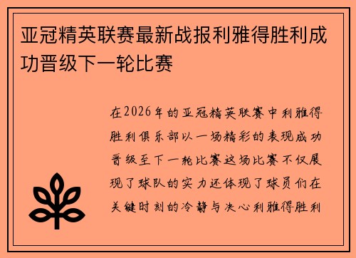 亚冠精英联赛最新战报利雅得胜利成功晋级下一轮比赛