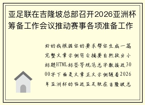 亚足联在吉隆坡总部召开2026亚洲杯筹备工作会议推动赛事各项准备工作