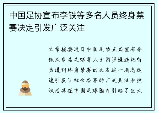 中国足协宣布李铁等多名人员终身禁赛决定引发广泛关注 中国足协宣布李铁等多名人员终身禁赛决定引发广泛关注