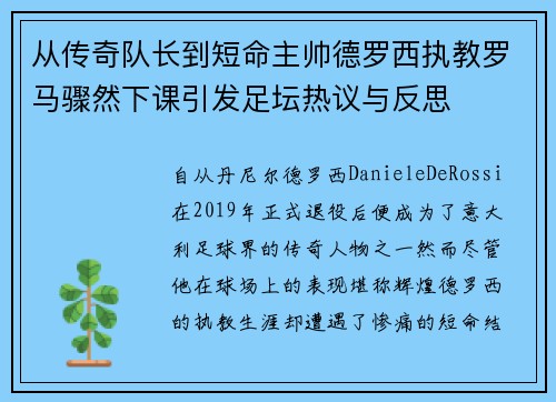 从传奇队长到短命主帅德罗西执教罗马骤然下课引发足坛热议与反思