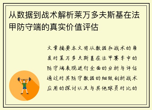 从数据到战术解析莱万多夫斯基在法甲防守端的真实价值评估
