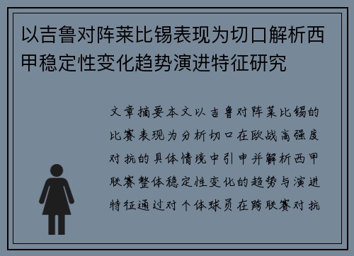 以吉鲁对阵莱比锡表现为切口解析西甲稳定性变化趋势演进特征研究