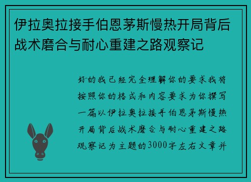 伊拉奥拉接手伯恩茅斯慢热开局背后战术磨合与耐心重建之路观察记