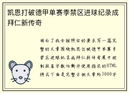 凯恩打破德甲单赛季禁区进球纪录成拜仁新传奇