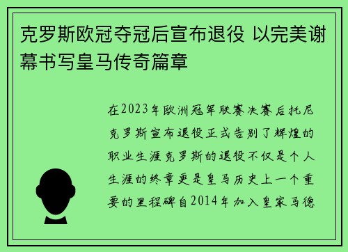 克罗斯欧冠夺冠后宣布退役 以完美谢幕书写皇马传奇篇章