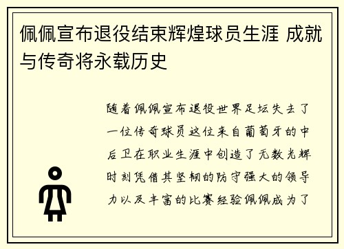 佩佩宣布退役结束辉煌球员生涯 成就与传奇将永载历史
