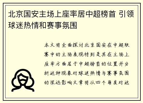 北京国安主场上座率居中超榜首 引领球迷热情和赛事氛围