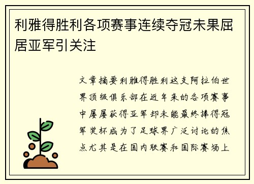 利雅得胜利各项赛事连续夺冠未果屈居亚军引关注 利雅得胜利各项赛事连续夺冠未果屈居亚军引关注