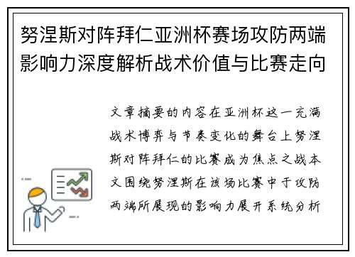 努涅斯对阵拜仁亚洲杯赛场攻防两端影响力深度解析战术价值与比赛走向