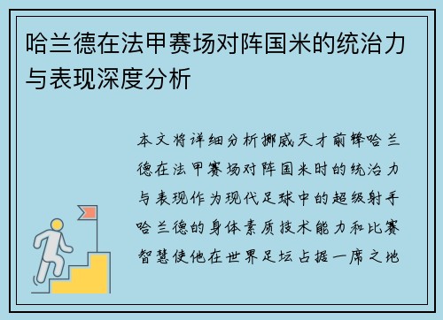 哈兰德在法甲赛场对阵国米的统治力与表现深度分析