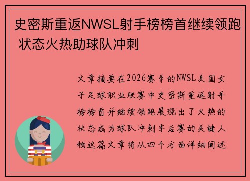 史密斯重返NWSL射手榜榜首继续领跑 状态火热助球队冲刺