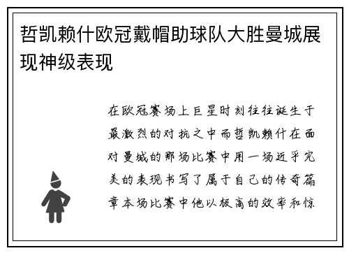 哲凯赖什欧冠戴帽助球队大胜曼城展现神级表现