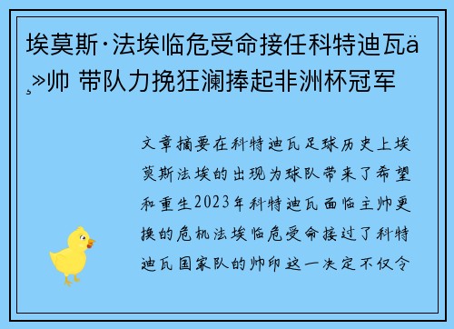 埃莫斯·法埃临危受命接任科特迪瓦主帅 带队力挽狂澜捧起非洲杯冠军