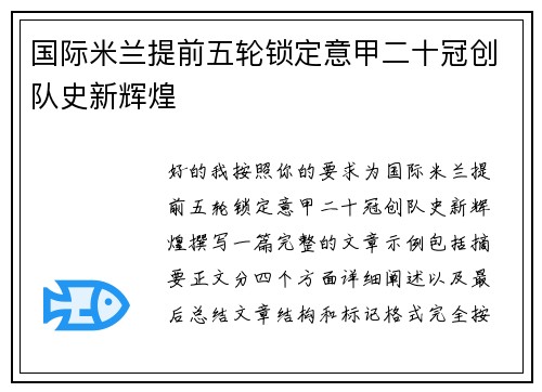 国际米兰提前五轮锁定意甲二十冠创队史新辉煌 国际米兰提前五轮锁定意甲二十冠创队史新辉煌