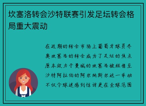 坎塞洛转会沙特联赛引发足坛转会格局重大震动