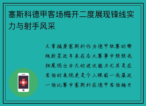 塞斯科德甲客场梅开二度展现锋线实力与射手风采