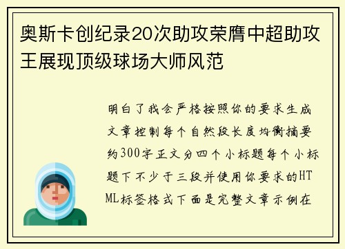 奥斯卡创纪录20次助攻荣膺中超助攻王展现顶级球场大师风范