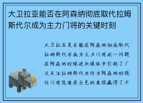 大卫拉亚能否在阿森纳彻底取代拉姆斯代尔成为主力门将的关键时刻