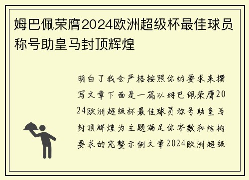 姆巴佩荣膺2024欧洲超级杯最佳球员称号助皇马封顶辉煌