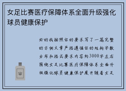 女足比赛医疗保障体系全面升级强化球员健康保护