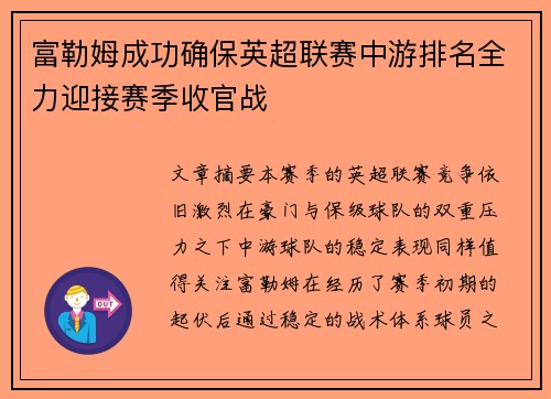 富勒姆成功确保英超联赛中游排名全力迎接赛季收官战