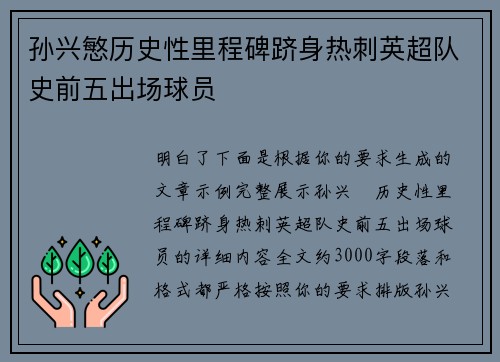 孙兴慜历史性里程碑跻身热刺英超队史前五出场球员