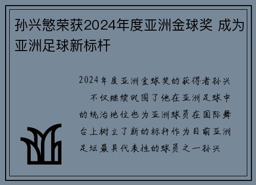 孙兴慜荣获2024年度亚洲金球奖 成为亚洲足球新标杆