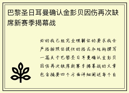 巴黎圣日耳曼确认金彭贝因伤再次缺席新赛季揭幕战