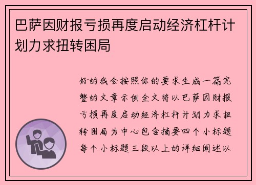 巴萨因财报亏损再度启动经济杠杆计划力求扭转困局