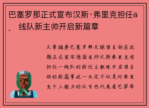 巴塞罗那正式宣布汉斯·弗里克担任一线队新主帅开启新篇章 巴塞罗那正式宣布汉斯·弗里克担任一线队新主帅开启新篇章