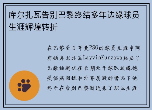 库尔扎瓦告别巴黎终结多年边缘球员生涯辉煌转折