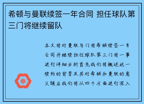 希顿与曼联续签一年合同 担任球队第三门将继续留队