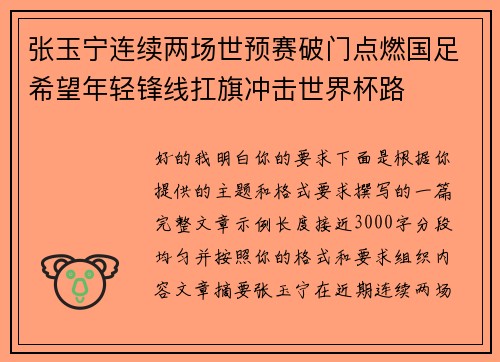 张玉宁连续两场世预赛破门点燃国足希望年轻锋线扛旗冲击世界杯路
