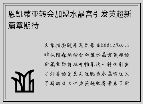 恩凯蒂亚转会加盟水晶宫引发英超新篇章期待