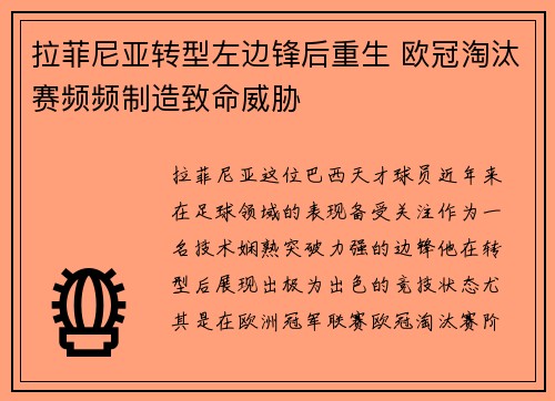 拉菲尼亚转型左边锋后重生 欧冠淘汰赛频频制造致命威胁