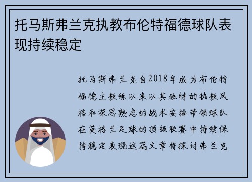 托马斯弗兰克执教布伦特福德球队表现持续稳定