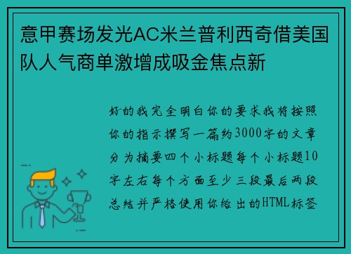 意甲赛场发光AC米兰普利西奇借美国队人气商单激增成吸金焦点新