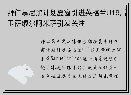 拜仁慕尼黑计划夏窗引进英格兰U19后卫萨缪尔阿米萨引发关注 拜仁慕尼黑计划夏窗引进英格兰U19后卫萨缪尔阿米萨引发关注