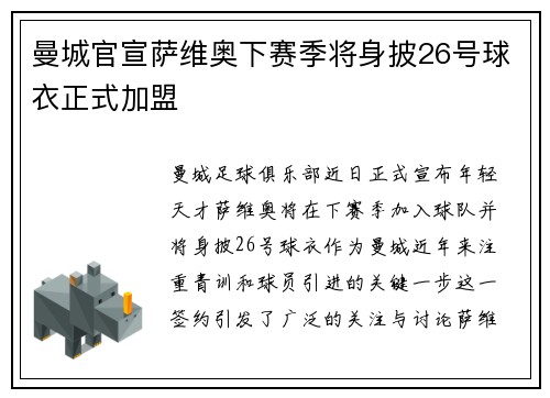 曼城官宣萨维奥下赛季将身披26号球衣正式加盟