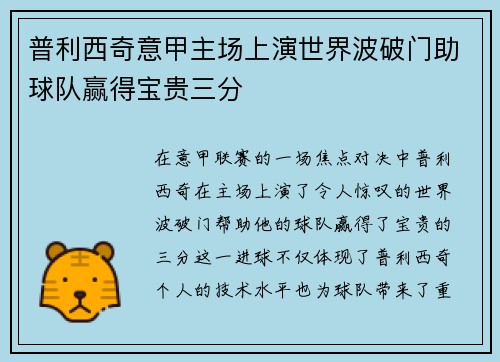 普利西奇意甲主场上演世界波破门助球队赢得宝贵三分