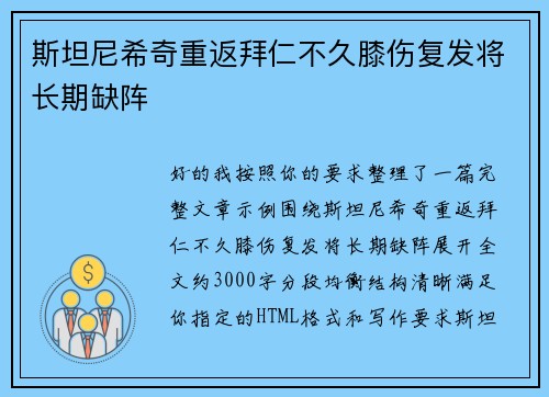 斯坦尼希奇重返拜仁不久膝伤复发将长期缺阵