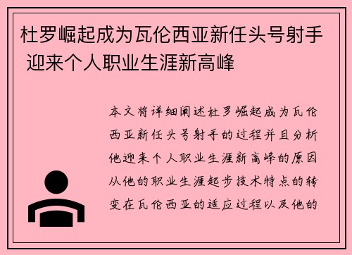 杜罗崛起成为瓦伦西亚新任头号射手 迎来个人职业生涯新高峰