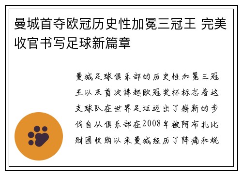 曼城首夺欧冠历史性加冕三冠王 完美收官书写足球新篇章 曼城首夺欧冠历史性加冕三冠王 完美收官书写足球新篇章