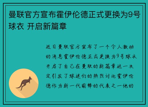 曼联官方宣布霍伊伦德正式更换为9号球衣 开启新篇章