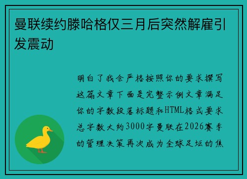 曼联续约滕哈格仅三月后突然解雇引发震动