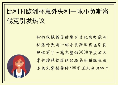 比利时欧洲杯意外失利一球小负斯洛伐克引发热议